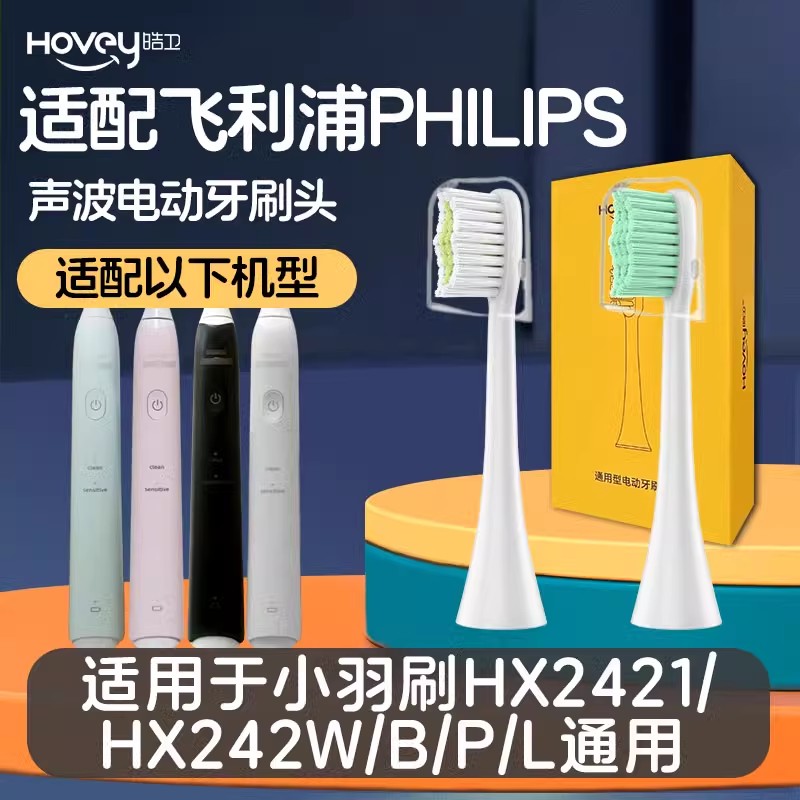 适配飞利浦HX2421电动牙刷头Hx242W/B/P/L HX2023小羽刷替换高清大图