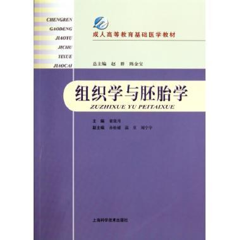 正版新书]组织学与胚胎学翟效月9787547808467高清大图