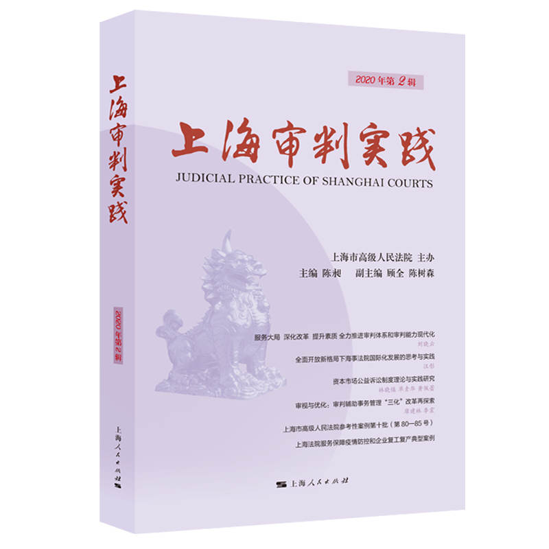 醉染图书上海审判实践(2020年第2辑)9787208165786