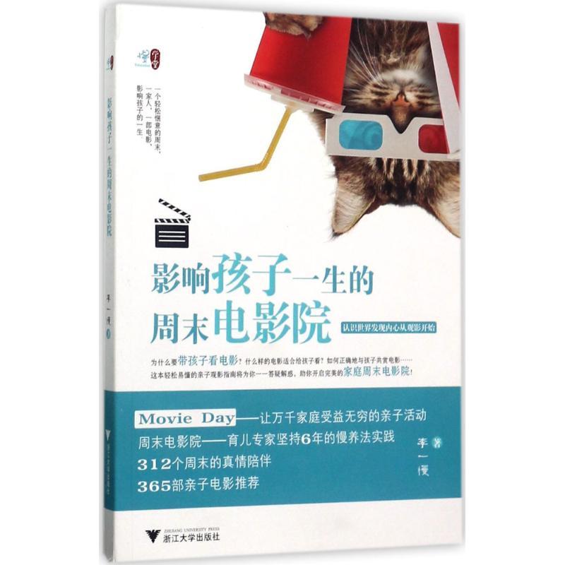 正版新书】影响孩子一生的周末电影院李一慢9787308171038