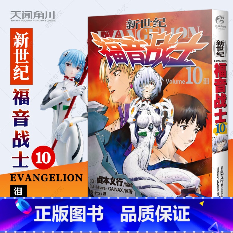 【正版】新世纪福音战士漫画小说第10册泪 EVA新世纪福音战士漫画动漫画书学生青少年书圣斗士机甲高达少年特战队同类书天