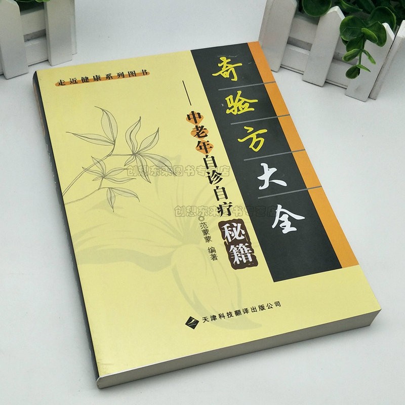 [醉染正版]奇验方大全 中老年自诊自疗秘籍(新版)范蒙蒙 著9787543330467 健康养生医学书籍 营养医学理论高清大图