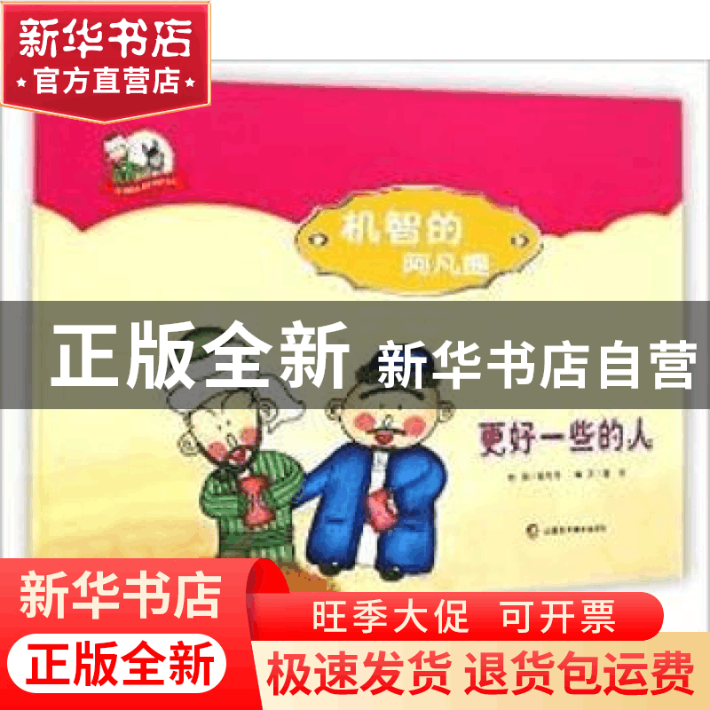 正版 更好一些的人 高旺编写 新疆美术摄影出版社 9787546957845图片