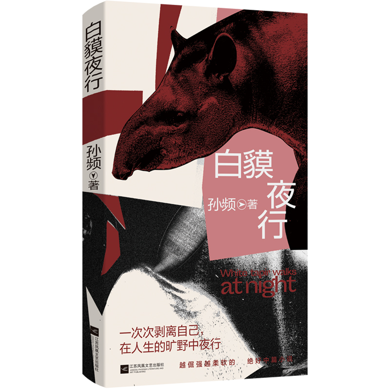 [M]白貘夜行-9787559477958高清大图