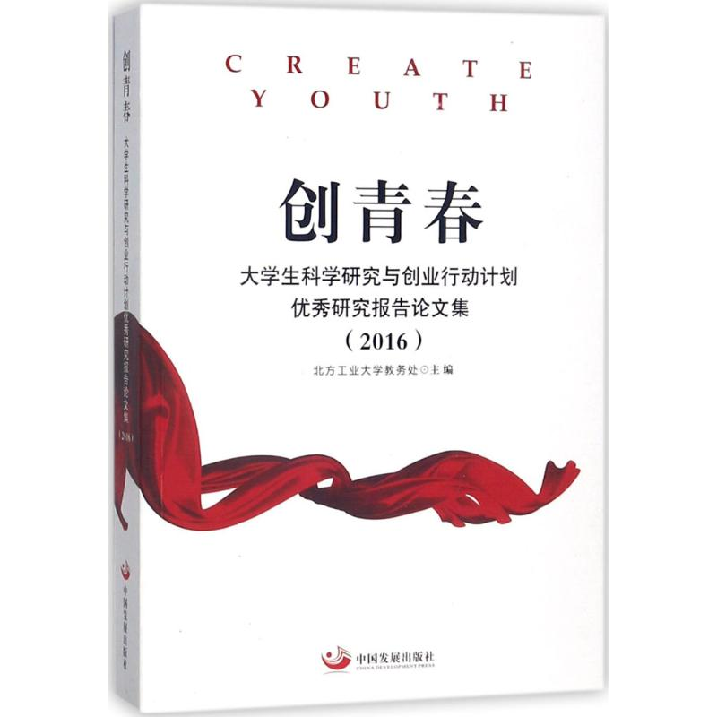 正版新书]创青春:大学生科学研究与创业行动计划很好研究报告论高清大图