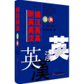 新编英汉英英汉英词典