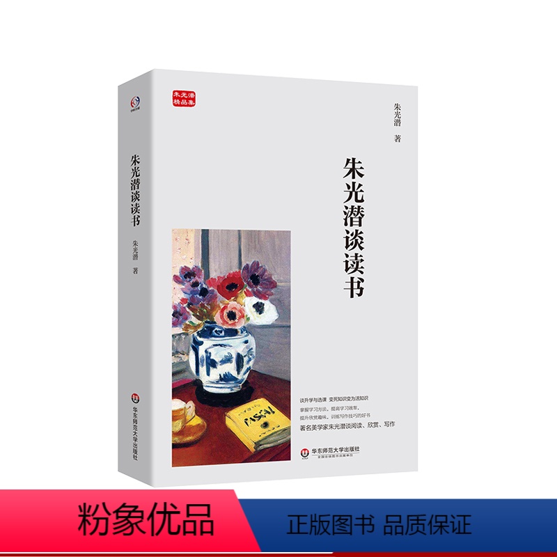 [正版]朱光潜谈读书 朱光潜精品集 著名美学家朱光潜谈阅读 欣赏 写作 升学与选课 掌握学习方法 提高学习效率 华东师