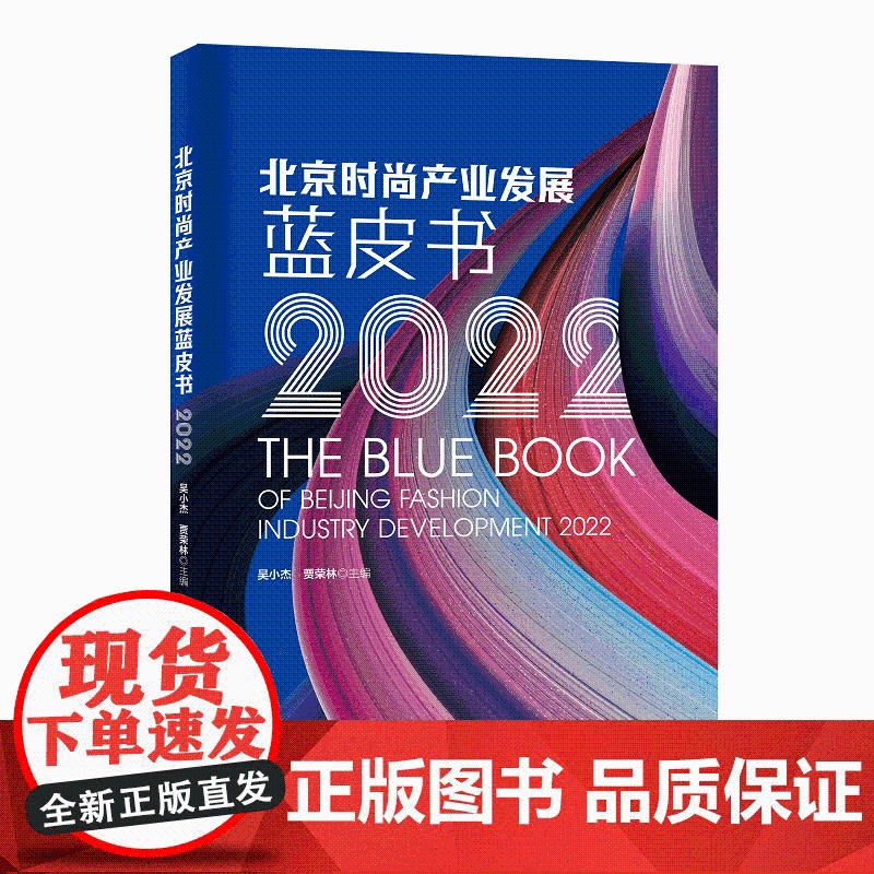 北京时尚产业发展蓝皮书(2022)时尚产业,发展报告,2022高清大图