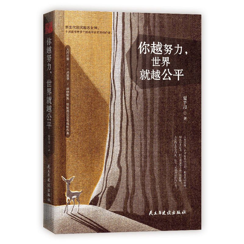 正版新书]你越努力世界就越公平夏半月9787513918817高清大图