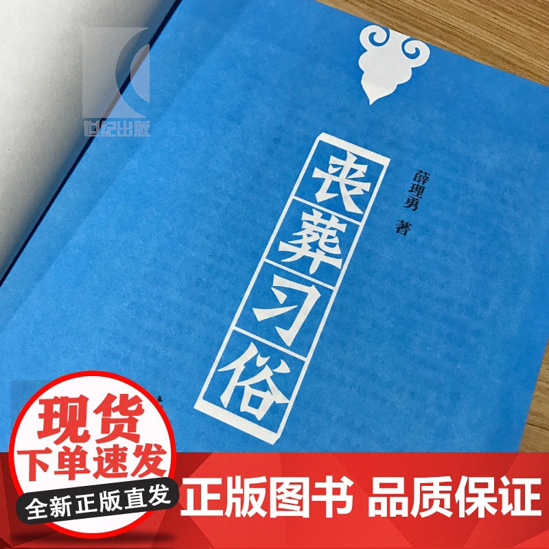 丧葬习俗 薛理勇著 中国丧葬发展史的一部专著 民俗 民间 葬礼 文化史 哲学社会科学 正版图书籍 上海文化出版社 世纪出高清大图