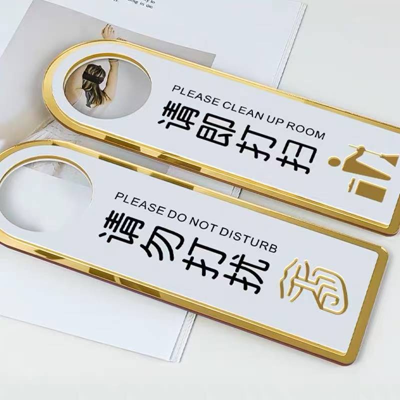 众慧创安 请勿打扰/请即打扫挂牌 门牌 双面8*24cm 个高清大图