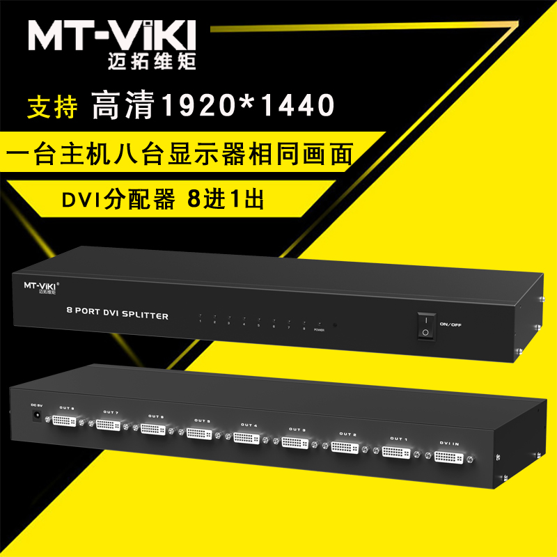 迈拓维矩MT-DV8H 高清dvi分配器1进8出一分八电脑显示器分屏器1080p高清大图