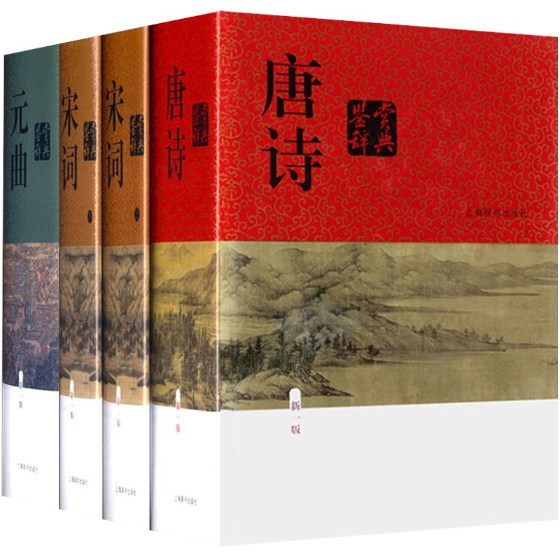 唐诗鉴赏辞典+宋词鉴赏辞典+元曲鉴赏辞典 [正版]中国文学鉴赏辞典新一版 唐诗宋词元曲鉴赏辞典全套共4册 图书籍 经典高清大图