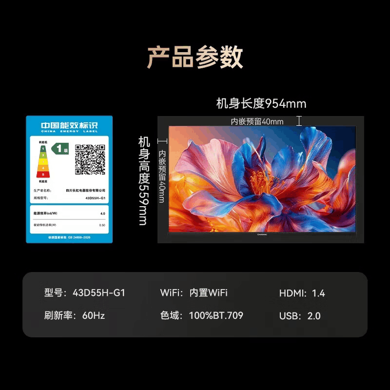 长虹电视43D55H-G1 43英寸 智能网络无线投屏 一键看直播 智能平板液晶电视机 一级能效 43英寸图片