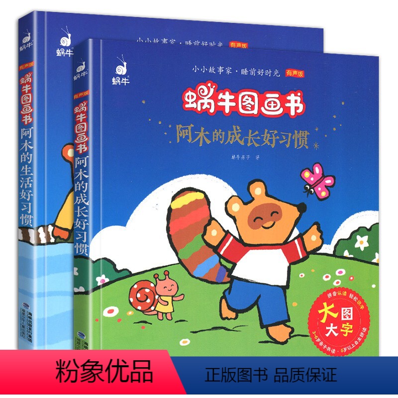 阿木的成长好习惯2册 【正版】阿木的成长+生活好习惯全套2册蜗牛图画书有声版大字注音故事绘本读物系列童书幼儿图书少儿绘会