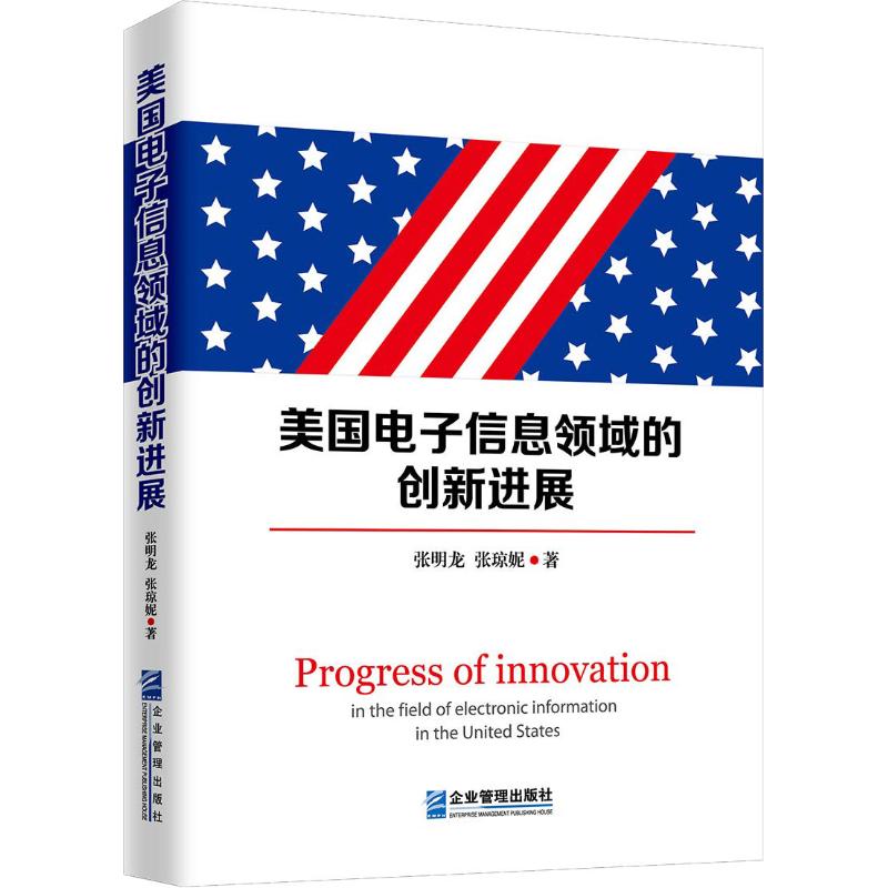 美国电子信息领域的创新进展