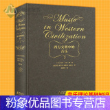 【粉象优品】 西方文明中的音乐 (美)保罗·亨利·朗 译者 顾连理 张洪岛 杨燕迪 汤亚汀 西方音乐历史音亨汤中