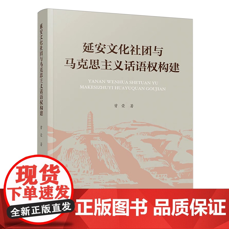 [2024新书]延安文化社团与马克思主义话语权构建 16开 曾荣 著 人民出版社 马克思主义-传播-研究-中国高清大图