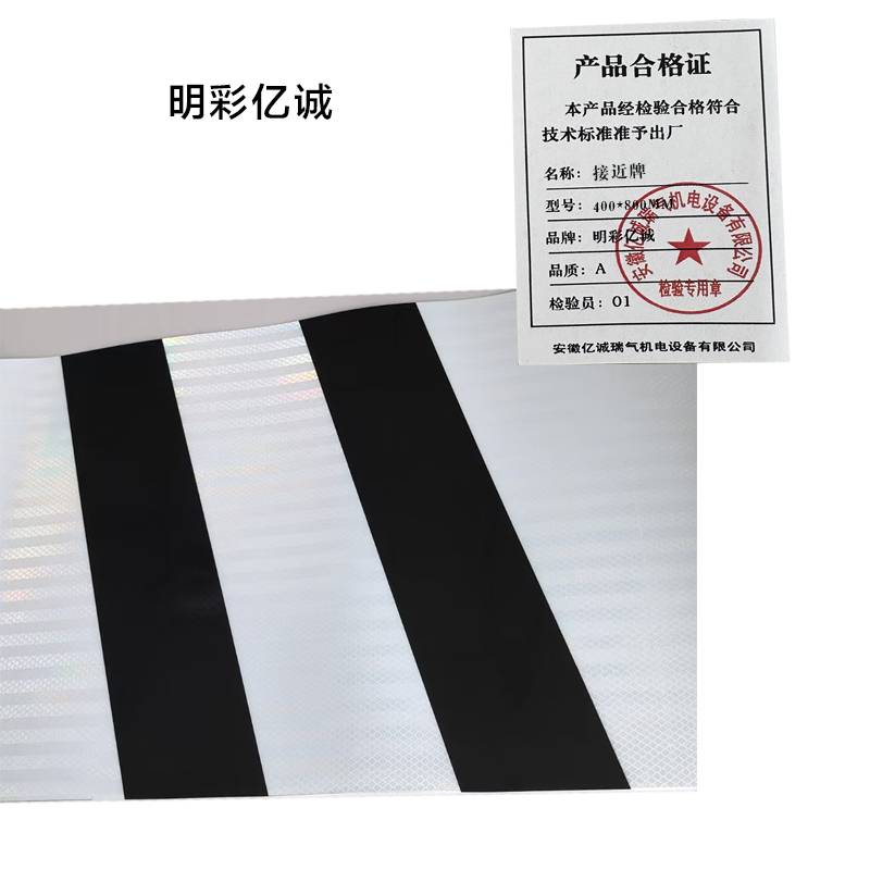 明彩亿诚 接近牌 400*800mm 个高清大图