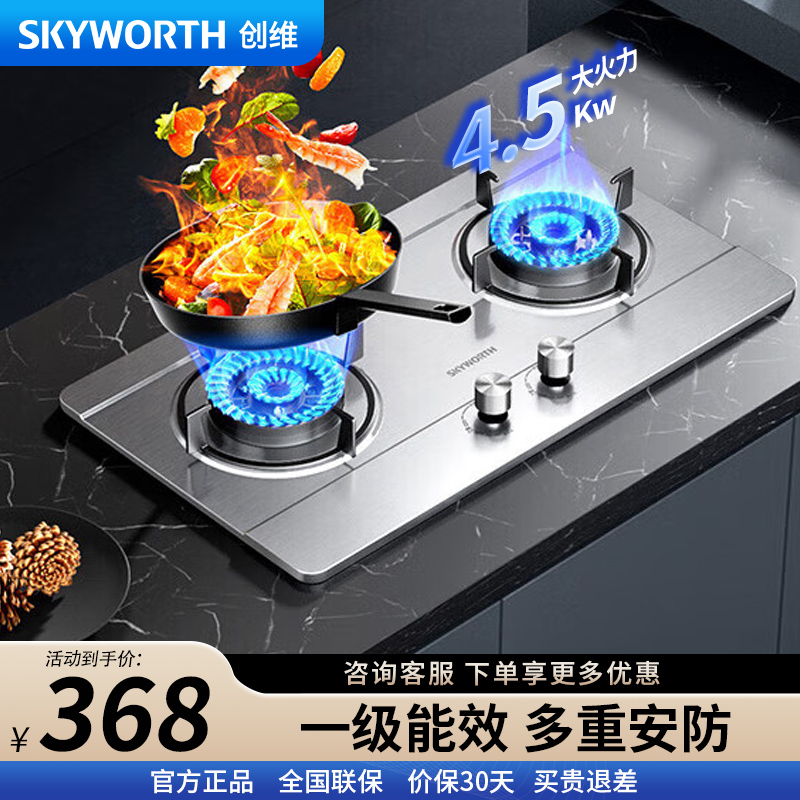 创维 燃气灶双灶具 4.5kw大火力双灶 家用猛火炉具 台式/嵌入式不锈钢灶台 JZY-Z68 液化气