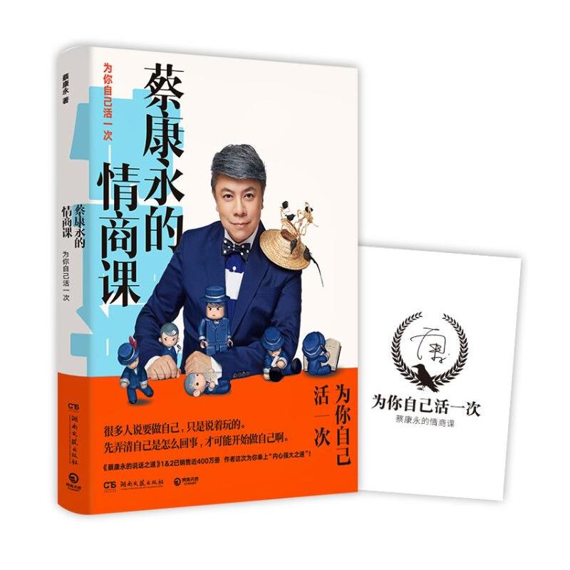 [正版]蔡康永的情商课:为你自己活一次 2018蔡康永的说话之道后新书马东奇葩说沟通交流的艺术把话说到人心情商提升书籍高清大图