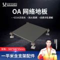 悍刀匠造 OA网络地板 500*500*35mm HDJ-320S-OJG5028BH