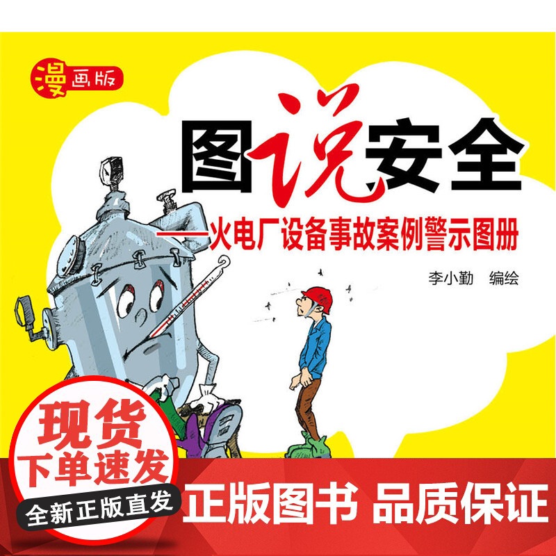 图说安全——火电厂设备事故案例警示图册高清大图