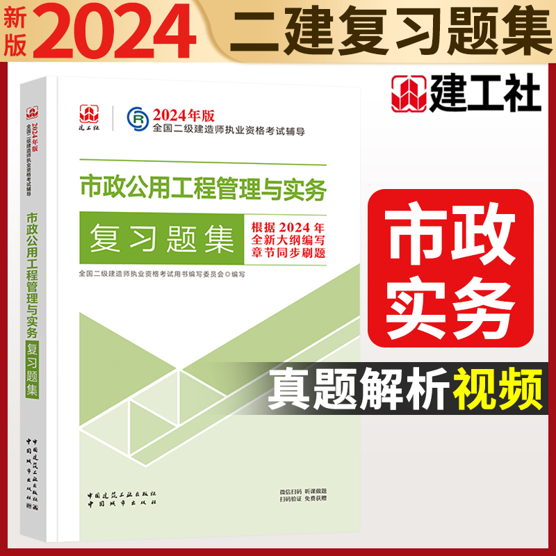 [正版]2024年 二级建造师执业资格考试辅导 市政公用工程管理与实务复习题集 中国建筑工业出版社 中国城市出版高清大图