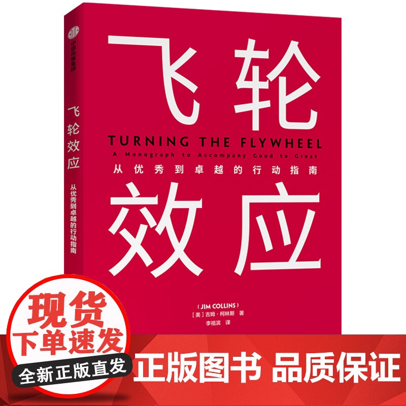 [赠思维导图]飞轮效应 吉姆柯林斯 著 从优秀到卓越基业长青作者全新作品 永续经营 战略拐点 中信出版社图书ZX高清大图
