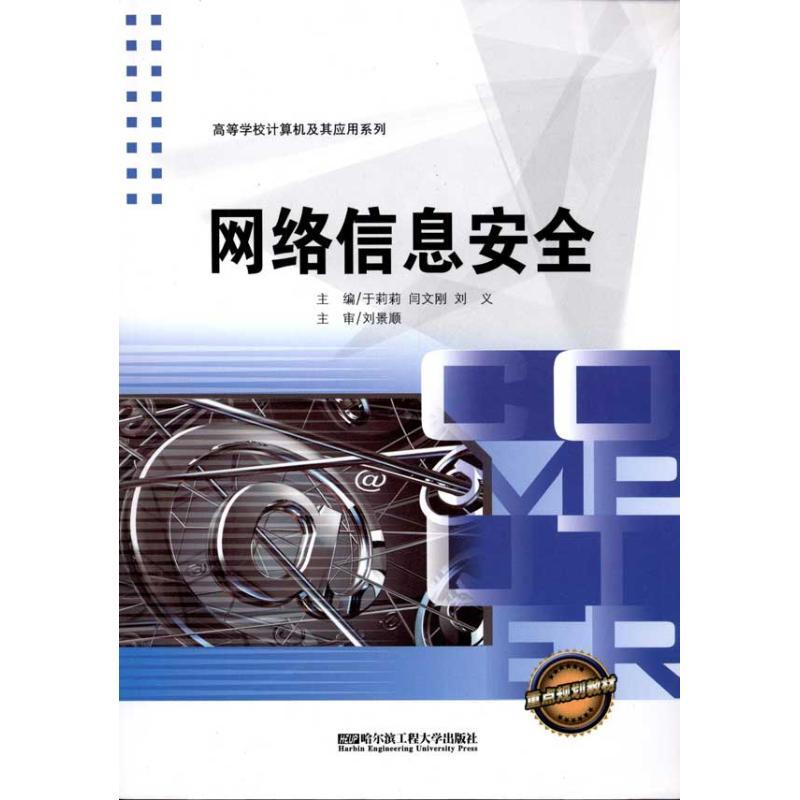 [N]网络信息安全-9787566100412