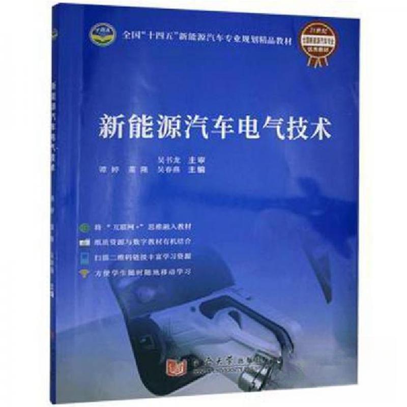 正版新书]新能源汽车电气技术谭婷;董隆;吴春燕9787560890777高清大图
