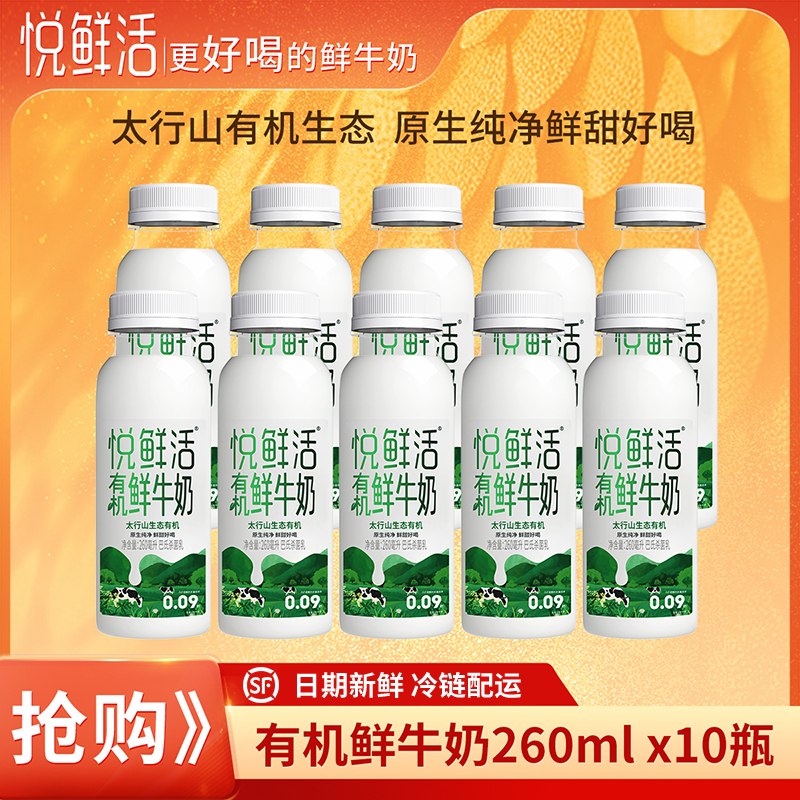 悦鲜活有机鲜牛奶260ml*10瓶新鲜顺丰冷链高钙优质蛋白低温生牛乳巴氏奶