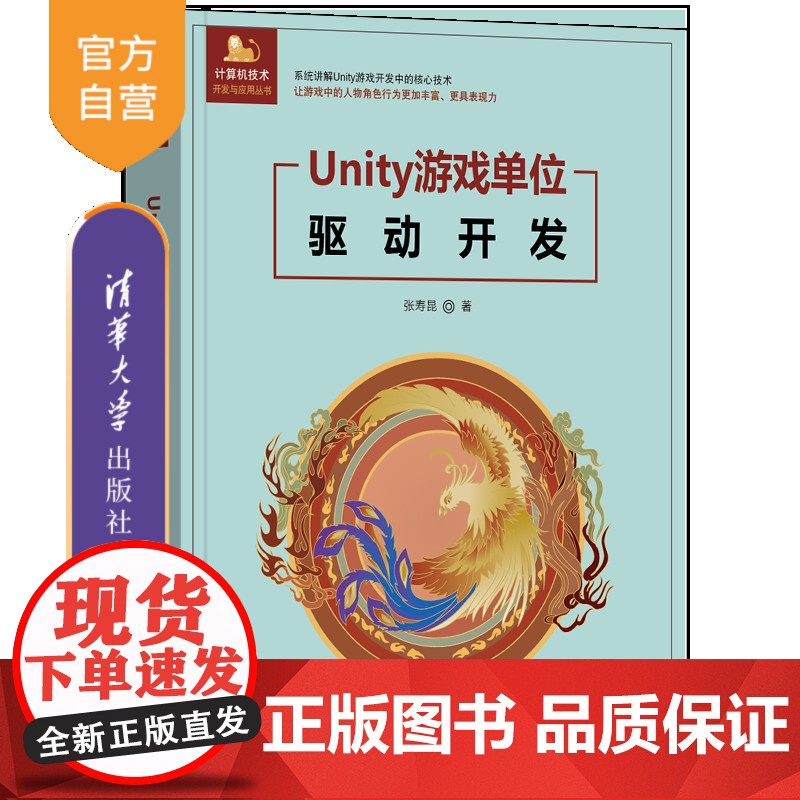 【正版新书】Unity游戏单位驱动开发 张寿昆 清华大学出版社 Unity;人物角色;游戏单位;驱动;动画
