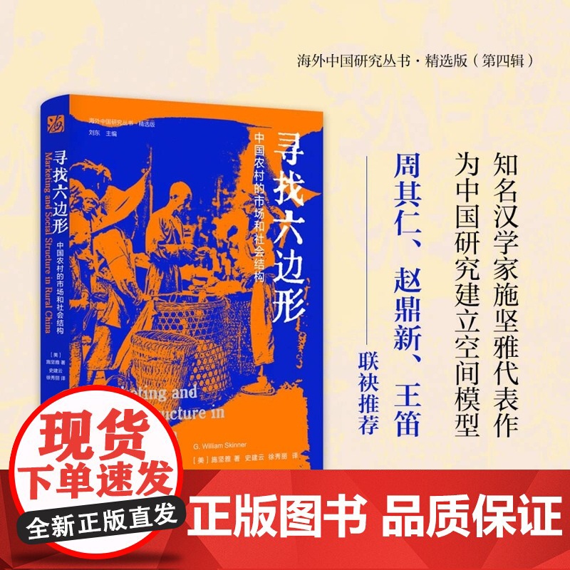 寻找六边形:中国农村的市场和社会结构 【美】施坚雅 海外中国研究丛书精选版第四辑 历史类书籍 江苏人民出版社