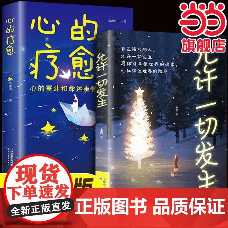 允许一切发生+心的疗愈 全2册摆脱内耗修心静心拥有钝感力重塑内心战胜焦虑自我疗情绪控制心理健康疏导书籍停止内耗心理学冥想