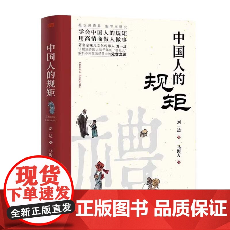 中国人的规矩正版书籍 为人处世求人办事应酬称呼社交礼仪中国式礼仪酒桌话术书酒局饭局攻略人情世故书籍高清大图
