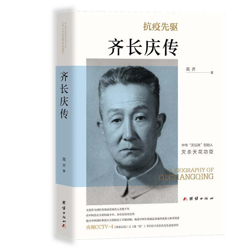 正版新书】齐长庆传高齐 著9787512682078