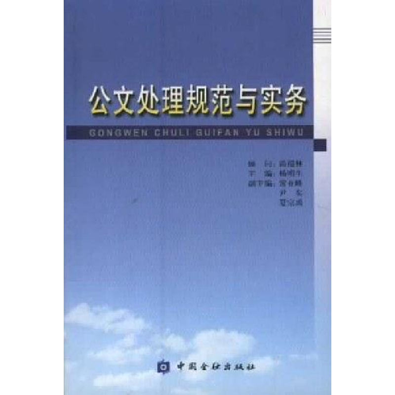 正版新书]公文处理规范与实务杨明生9787504929631高清大图