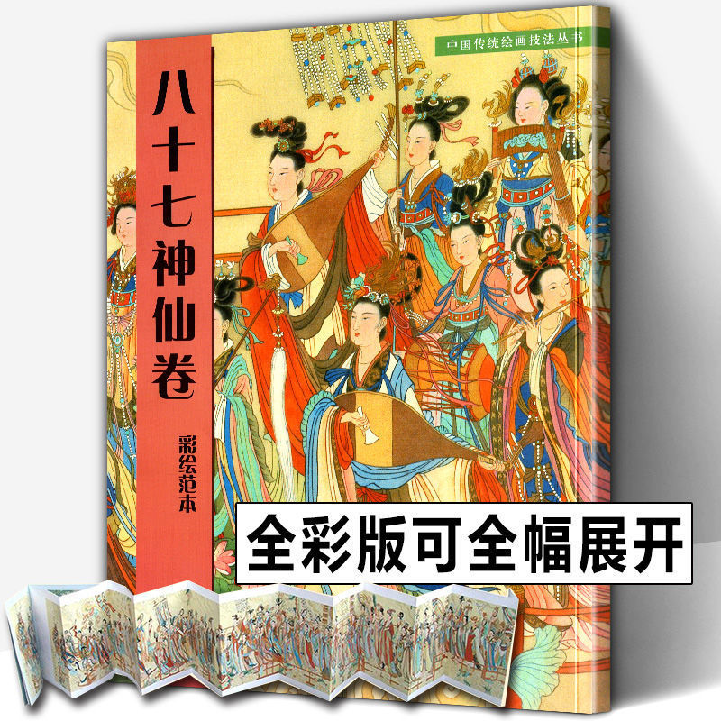 [正版]全2册 八十七神仙卷(彩绘范本)+(临摹范本)中国传统绘画技法丛书吴道子白描画线稿谱敦煌人物线描艺术国画人物画高清大图