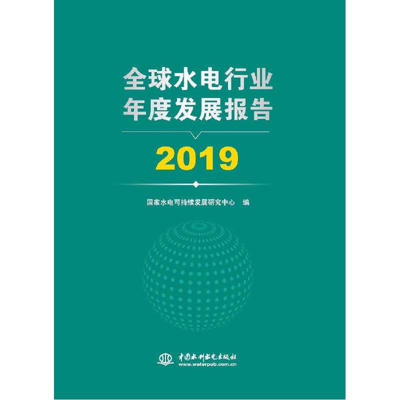 正版新书】水电行业年度发展报告 2019国家水电可持续发展研究中