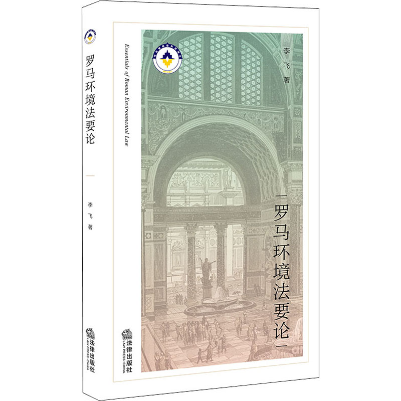 [M]罗马环境法要论 李飞 著 -9787519763435高清大图