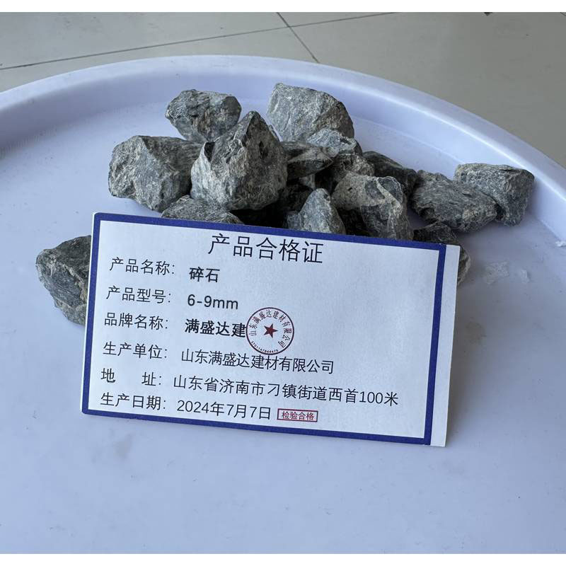 满盛达建 石子 碎石 6-9mm 立方米高清大图