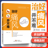 [醉染正版]正版 治好痛风并不难 痛风书籍家庭医生痛风药/茶 饮食食谱书保健养生/饮食/预防 李天旺主编 9787535