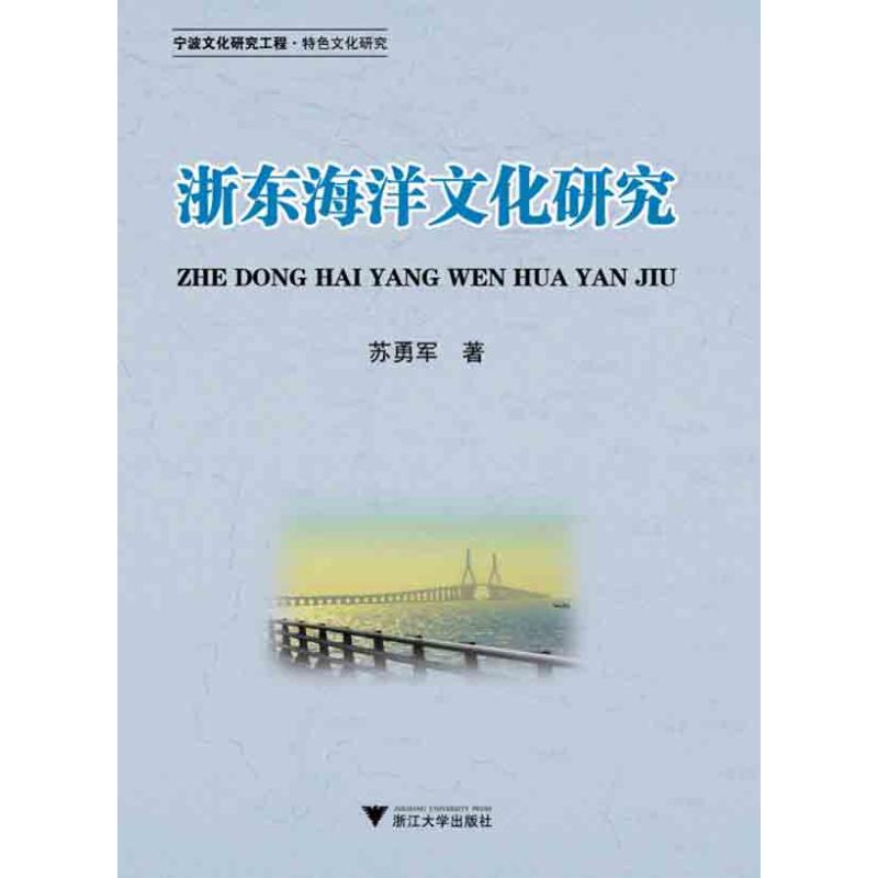 【M】浙东海洋文化研究-9787308087285