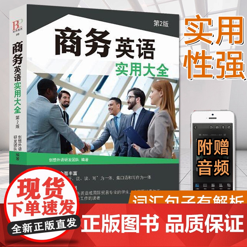 商务英语实用大全 第2版 商务英语用书外贸职场英语口语书籍 成人阅读日常交际零基础入门教程 商务谈判英语电子邮件写作词汇高清大图