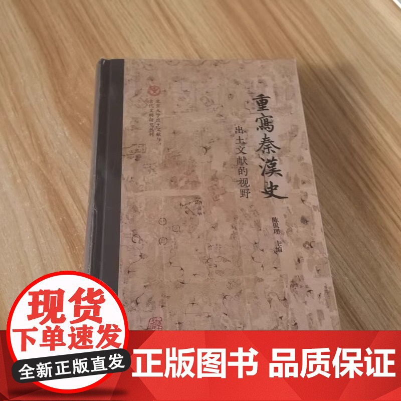 重写秦汉史出土文献的视野 北京大学出土文献与古代文明研究丛刊陈侃理主编上海古籍出版社精装中国通史考古文物史料鉴赏秦汉史高清大图
