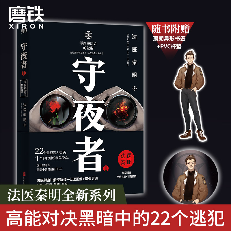 [正版]守夜者 罪案终结者的觉醒 法医秦明 著 法医秦明新系列 1桩特大离奇越狱案22个逃犯流入街头推理悬疑小说图书高清大图