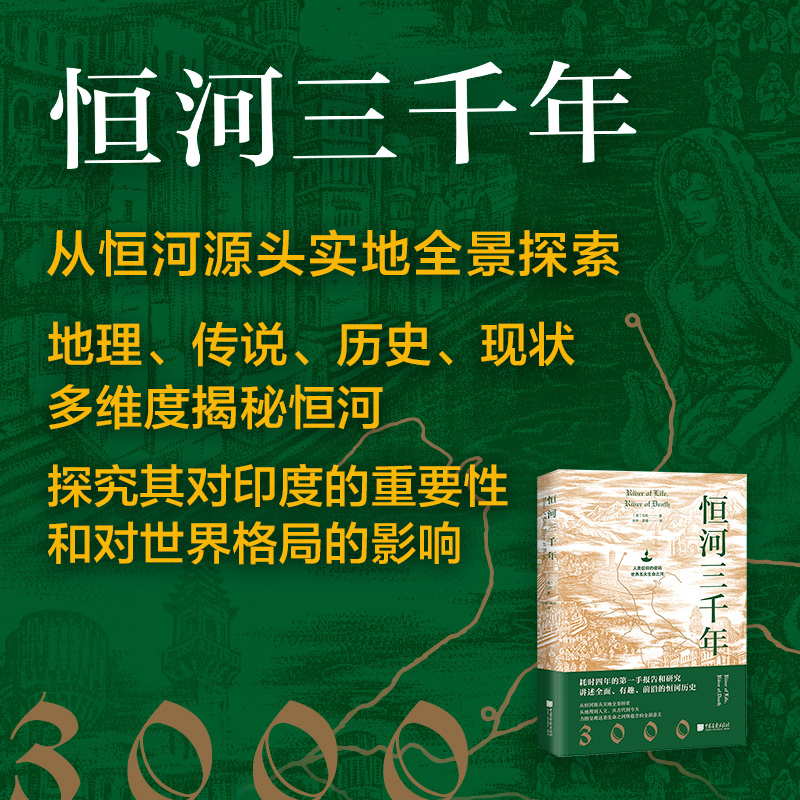 [正版]恒河三千年 俞敏洪,人类信仰的密码,世界五大生命之河。地理历史现状等多维度揭秘恒河 探究对印度的重要性和世界格高清大图