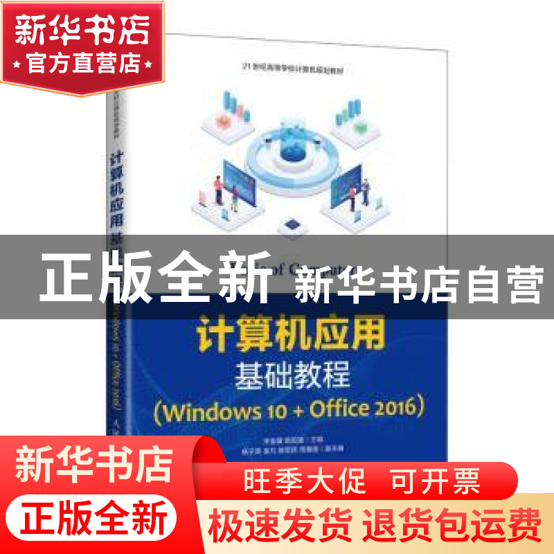 正版 计算机应用基础教程:Windows 10+Office 2016 编者:宋俊骥//高清大图