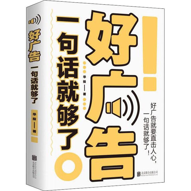 [M]好广告一句话就够了-9787559635815高清大图
